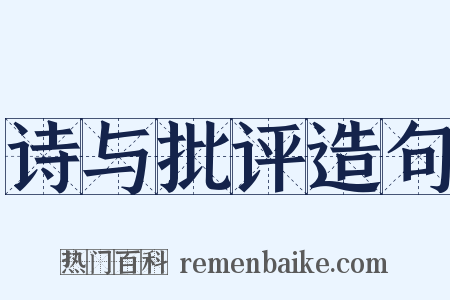 诗与批评造句是什么意思的图片